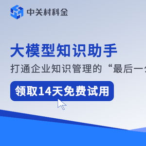 企业知识共享新篇章 中关村科金智能助手打通信息孤岛