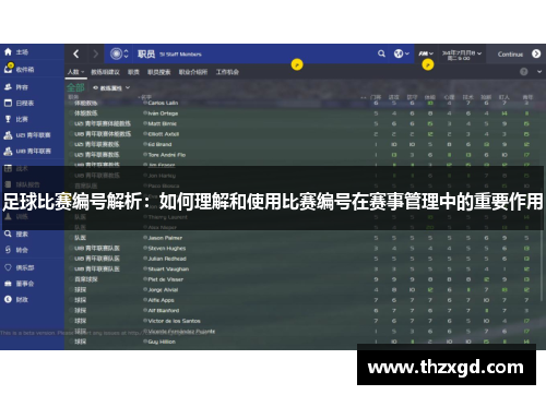 足球比赛编号解析：如何理解和使用比赛编号在赛事管理中的重要作用